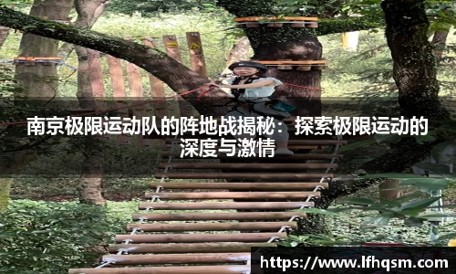 南京极限运动队的阵地战揭秘：探索极限运动的深度与激情