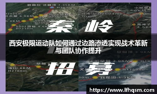 西安极限运动队如何通过边路渗透实现战术革新与团队协作提升