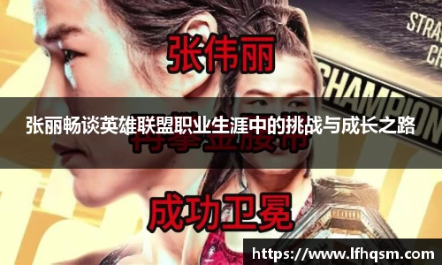 张丽畅谈英雄联盟职业生涯中的挑战与成长之路