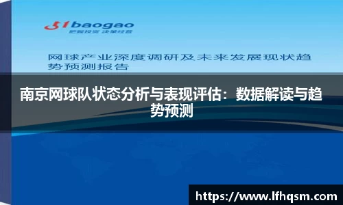 南京网球队状态分析与表现评估：数据解读与趋势预测