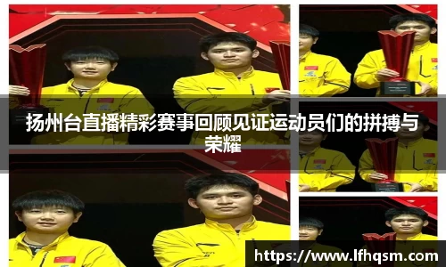 扬州台直播精彩赛事回顾见证运动员们的拼搏与荣耀