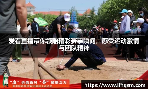 爱看直播带你领略精彩赛事瞬间，感受运动激情与团队精神