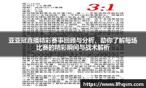 亚亚冠直播精彩赛事回顾与分析，助你了解每场比赛的精彩瞬间与战术解析