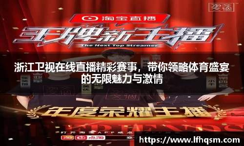 浙江卫视在线直播精彩赛事，带你领略体育盛宴的无限魅力与激情