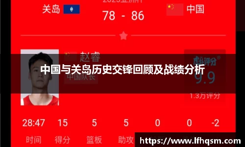 中国与关岛历史交锋回顾及战绩分析