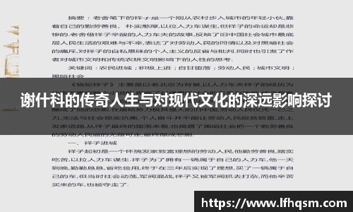 谢什科的传奇人生与对现代文化的深远影响探讨
